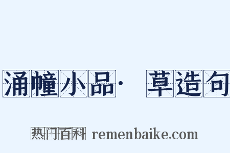 涌幢小品·草造句是什么意思的图片